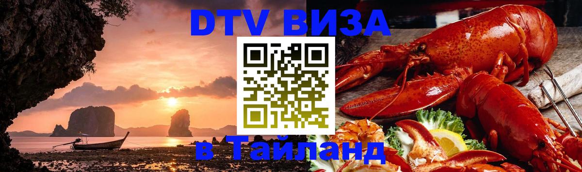 DTV Виза в Тайланд для россиян 
