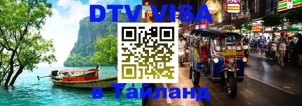 Visa ДТВ Тайланд помощь 
